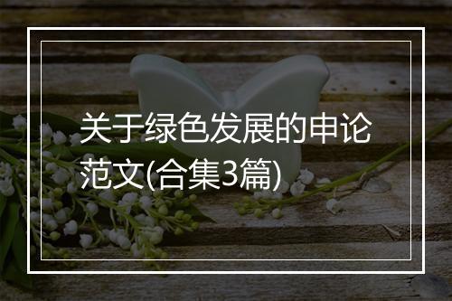关于绿色发展的申论范文(合集3篇)