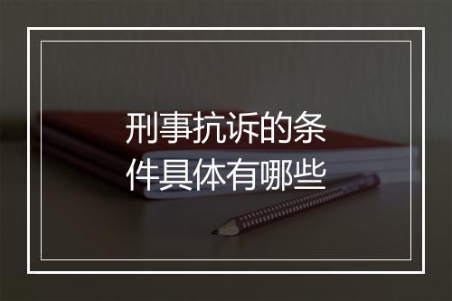 刑事抗诉的条件具体有哪些