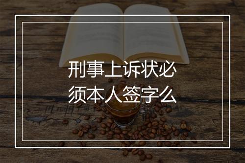 刑事上诉状必须本人签字么