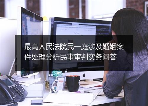 最高人民法院民一庭涉及婚姻案件处理分析民事审判实务问答