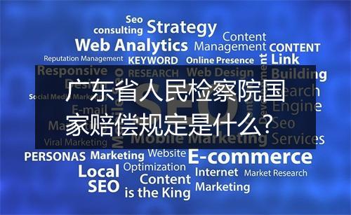 广东省人民检察院国家赔偿规定是什么?