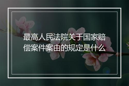 最高人民法院关于国家赔偿案件案由的规定是什么