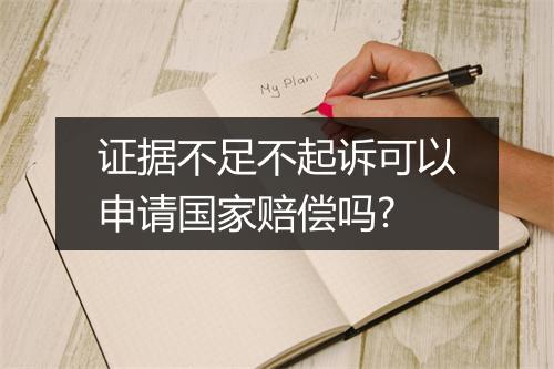 证据不足不起诉可以申请国家赔偿吗?