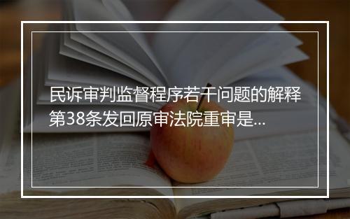 民诉审判监督程序若干问题的解释第38条发回原审法院重审是一审法院还是二审法院？