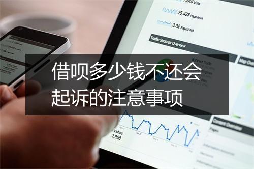 借呗多少钱不还会起诉的注意事项