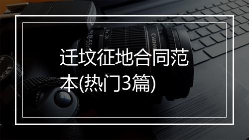 迁坟征地合同范本(热门3篇)