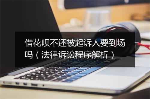借花呗不还被起诉人要到场吗（法律诉讼程序解析）
