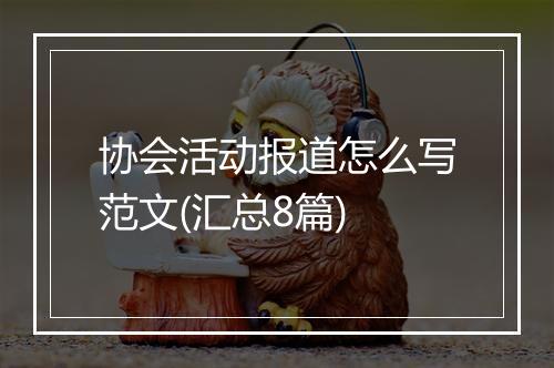 协会活动报道怎么写范文(汇总8篇)