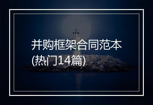 并购框架合同范本(热门14篇)