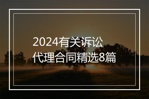 2024有关诉讼代理合同精选8篇