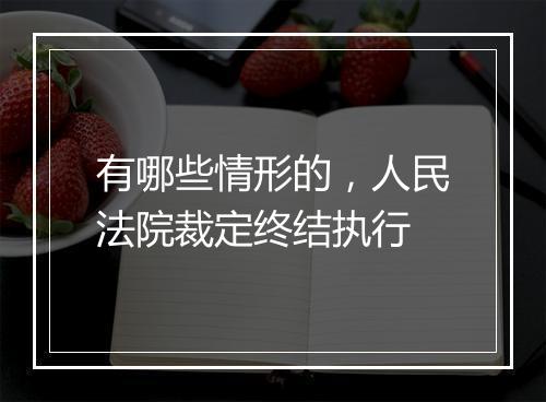 有哪些情形的，人民法院裁定终结执行