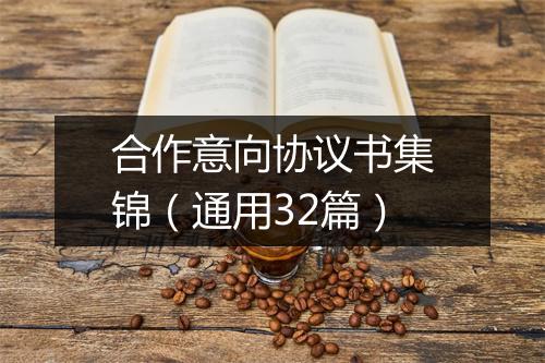 合作意向协议书集锦（通用32篇）