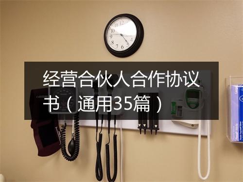 经营合伙人合作协议书（通用35篇）