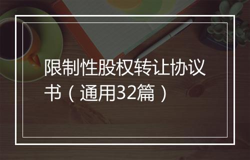 限制性股权转让协议书（通用32篇）