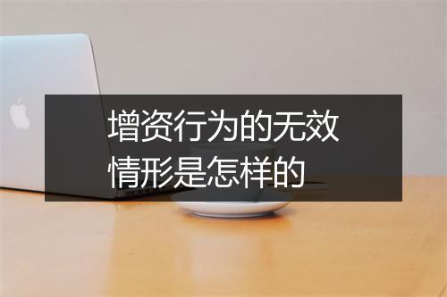 增资行为的无效情形是怎样的