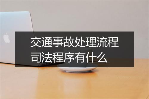 交通事故处理流程司法程序有什么