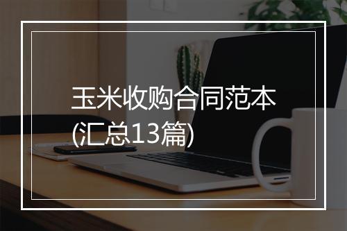 玉米收购合同范本(汇总13篇)