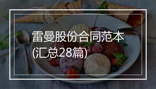 雷曼股份合同范本(汇总28篇)