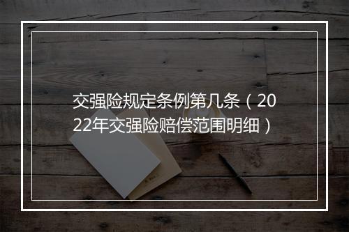 交强险规定条例第几条（2022年交强险赔偿范围明细）