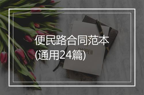 便民路合同范本(通用24篇)
