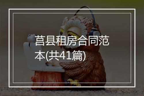 莒县租房合同范本(共41篇)