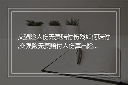 交强险人伤无责赔付伤残如何赔付,交强险无责赔付人伤算出险吗