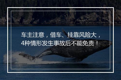车主注意，借车、挂靠风险大，4种情形发生事故后不能免责！