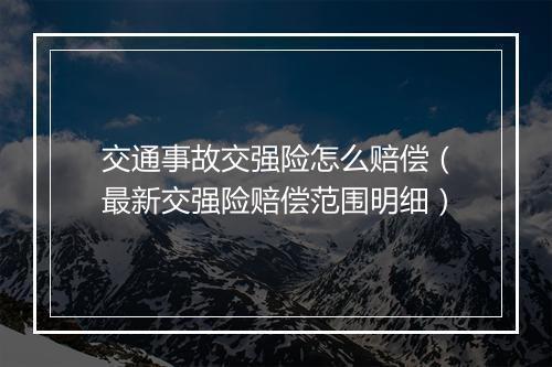 交通事故交强险怎么赔偿（最新交强险赔偿范围明细）