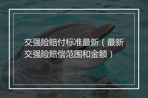 交强险赔付标准最新（最新交强险赔偿范围和金额）