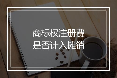 商标权注册费是否计入摊销