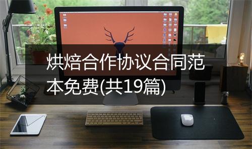 烘焙合作协议合同范本免费(共19篇)