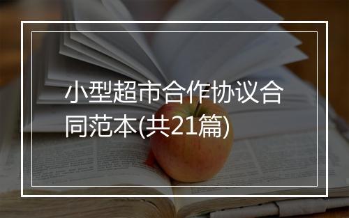 小型超市合作协议合同范本(共21篇)