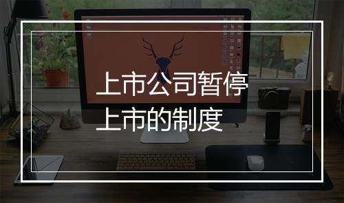 上市公司暂停上市的制度