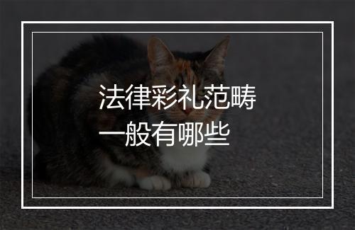 法律彩礼范畴一般有哪些