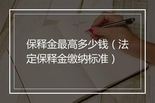 保释金最高多少钱（法定保释金缴纳标准）