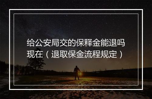 给公安局交的保释金能退吗现在（退取保金流程规定）