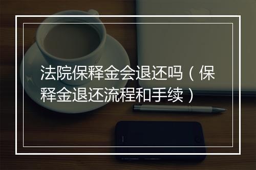 法院保释金会退还吗（保释金退还流程和手续）