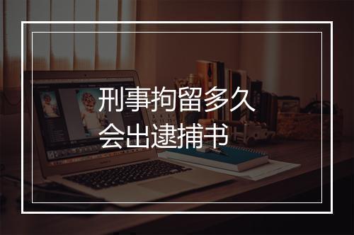 刑事拘留多久会出逮捕书