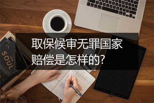 取保候审无罪国家赔偿是怎样的?