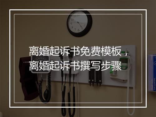 离婚起诉书免费模板，离婚起诉书撰写步骤