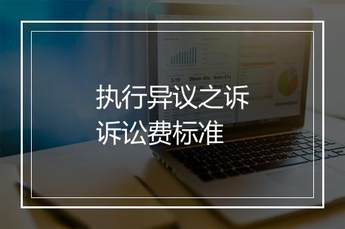 执行异议之诉诉讼费标准