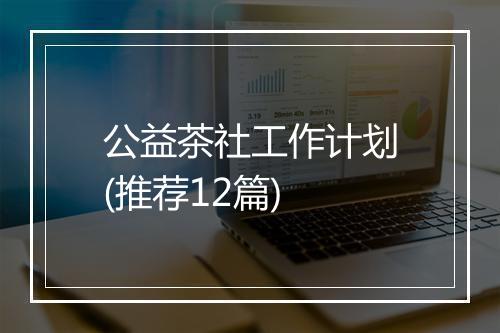 公益茶社工作计划(推荐12篇)