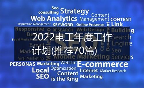 2022电工年度工作计划(推荐70篇)