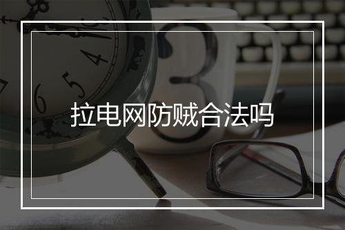 拉电网防贼合法吗
