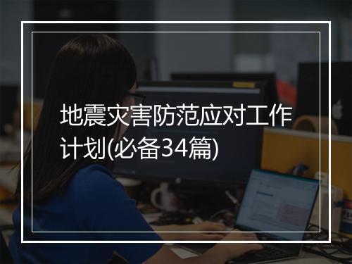 地震灾害防范应对工作计划(必备34篇)