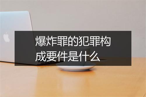 爆炸罪的犯罪构成要件是什么