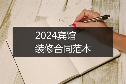 2024宾馆装修合同范本