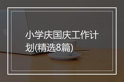 小学庆国庆工作计划(精选8篇)