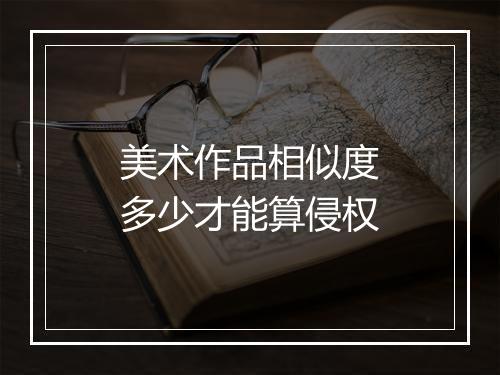 美术作品相似度多少才能算侵权