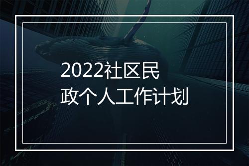 2022社区民政个人工作计划